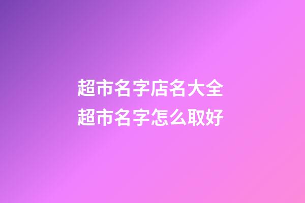 超市名字店名大全 超市名字怎么取好